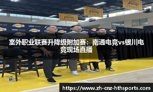 室外职业联赛升降级附加赛：南通电竞vs银川电竞现场直播