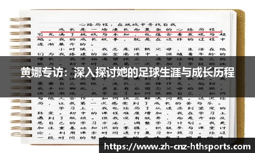黄娜专访：深入探讨她的足球生涯与成长历程
