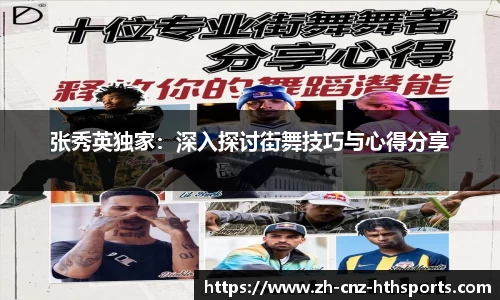 张秀英独家：深入探讨街舞技巧与心得分享