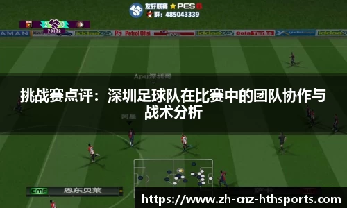 挑战赛点评：深圳足球队在比赛中的团队协作与战术分析