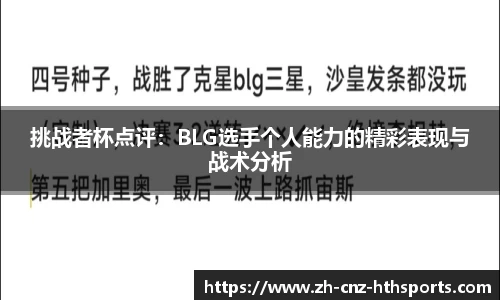 挑战者杯点评：BLG选手个人能力的精彩表现与战术分析