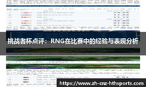 挑战者杯点评：RNG在比赛中的经验与表现分析