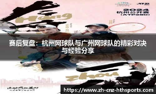 赛后复盘：杭州网球队与广州网球队的精彩对决与经验分享