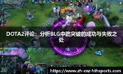 DOTA2评论：分析BLG中路突破的成功与失败之处