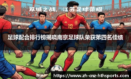足球配合排行榜揭晓南京足球队荣获第四名佳绩