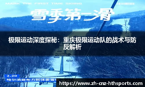 极限运动深度探秘：重庆极限运动队的战术与防反解析