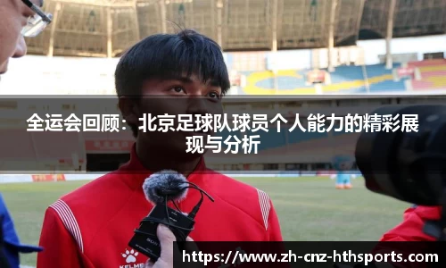 全运会回顾：北京足球队球员个人能力的精彩展现与分析
