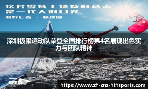 深圳极限运动队荣登全国排行榜第4名展现出色实力与团队精神
