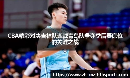 CBA精彩对决吉林队迎战青岛队争夺季后赛席位的关键之战