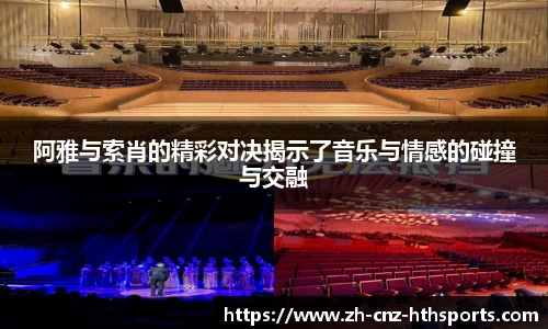 阿雅与索肖的精彩对决揭示了音乐与情感的碰撞与交融