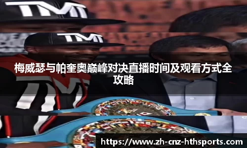 梅威瑟与帕奎奥巅峰对决直播时间及观看方式全攻略