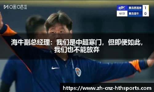 海牛副总经理：我们是中超寒门，但即便如此，我们也不能放弃